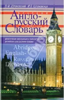 Краткий англо-русский словарь