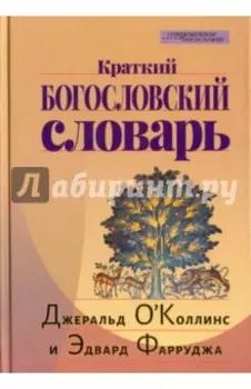 Краткий богословский словарь
