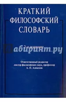 Краткий философский словарь