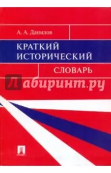 Краткий исторический словарь
