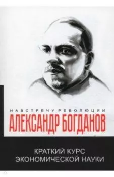 Краткий курс экономической науки