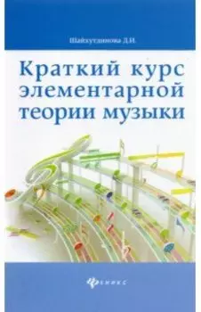 Краткий курс элементарной теории музыки