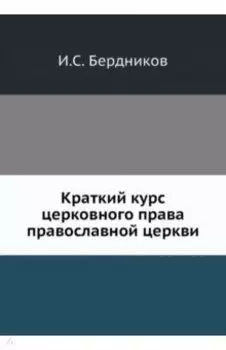 Краткий курс церковного права православной церкви