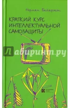 Краткий курс интеллектуальной самозащиты