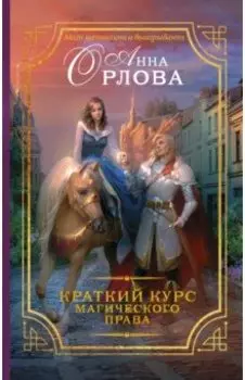 Краткий курс магического права