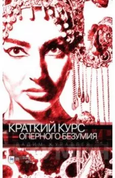 Краткий курс оперного безумия. Учебное пособие