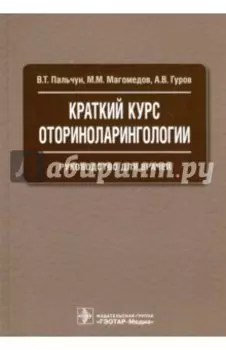Краткий курс оториноларингологии. Руководство для врачей