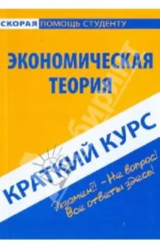 Краткий курс по экономической теории. Учебное пособие