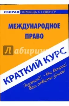 Краткий курс по международному праву. Учебное пособие