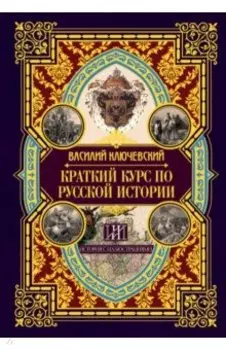Краткий курс по русской истории