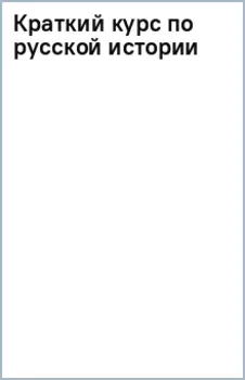 Краткий курс по русской истории