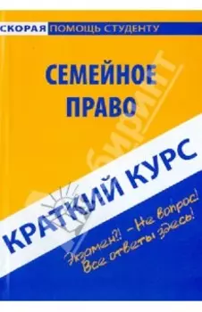 Краткий курс по семейному праву. Учебное пособие