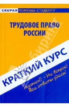 Краткий курс по трудовому праву России. Учебное пособие