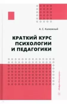 Краткий курс психологии и педагогики. Учебное пособие