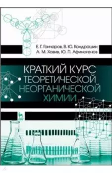 Краткий курс теоретической неорганической химии