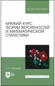 Краткий курс теории вероятностей и математической статистики. Учебное пособие