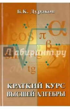 Краткий курс высшей алгебры