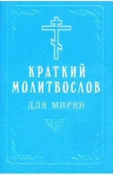 Краткий молитвослов для мирян