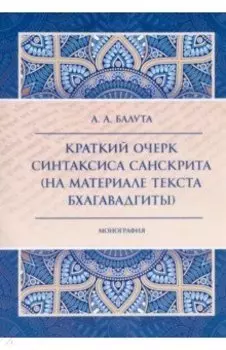 Краткий очерк синтаксиса санскрита (на материале текста Бхагавадгиты)
