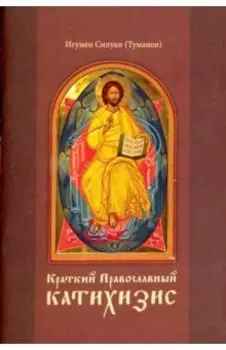 Краткий Православный Катихизис