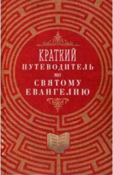 Краткий путеводитель по Святому Евангелию