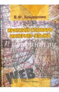 Краткий словарь интернет-языка