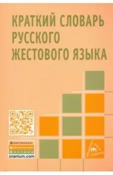 Краткий словарь русского жестового языка