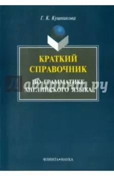 Краткий справочник по английской грамматике. Методическое пособие