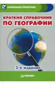 Краткий справочник по географии