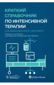 Краткий справочник по интенсивной терапии