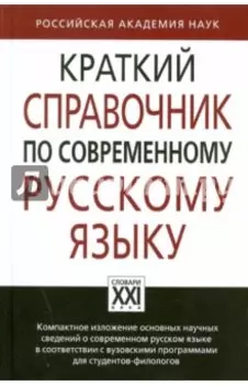 Краткий справочник по современному русскому языку. Учебное пособие