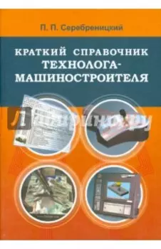Краткий справочник технолога-машиностроителя