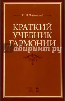 Краткий учебник гармонии. Учебник