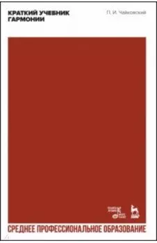 Краткий учебник гармонии. Учебник. СПО