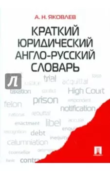 Краткий юридический англо-русский словарь
