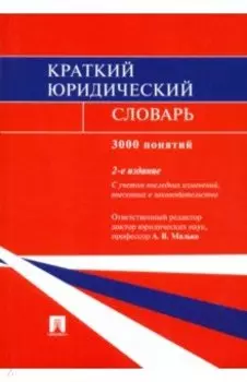 Краткий юридический словарь