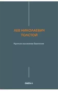 Краткое изложение Евангелия