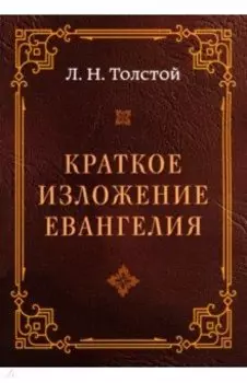Краткое изложение Евангелия
