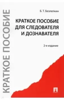 Краткое пособие для следователя и дознавателя