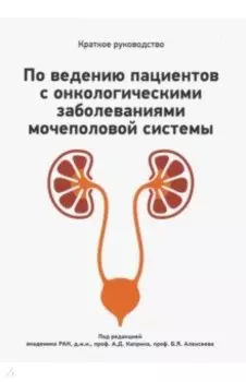 Краткое руководство по ведению пациентов с онкологическими заболеваниями мочеполовой системы