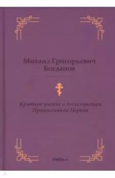 Краткое учение о богослужении Православной Церкви