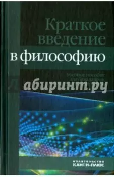 Краткое введение в философию. Учебное пособие