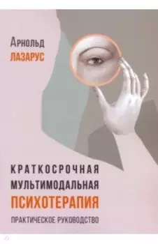 Краткосрочная мультимодальная психотерапия. Практическое руководство