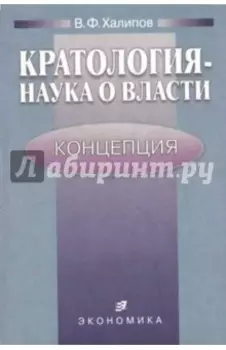 Кратология - наука о власти. Концепция