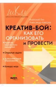 "Креатив-бой". Как его организовать и провести. Методическое пособие