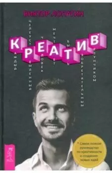 Креатив. Самое полное руководство по креативности и созданию новых идей