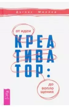 Креативатор. От идеи до воплощения