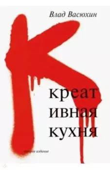 Креативная кухня