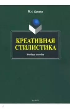 Креативная стилистика. Учебное пособие