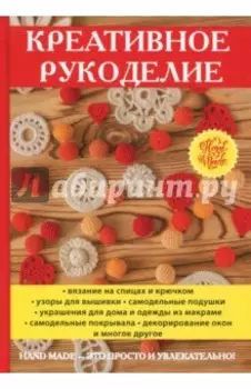 Креативное рукоделие